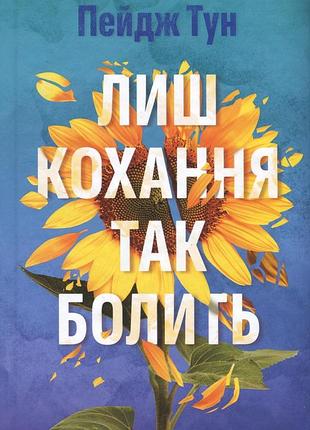 Книга только любовь так болит (на украинском языке)