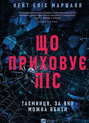 Книга что скрывает лес - кейт элис маршалл (на украинском языке)