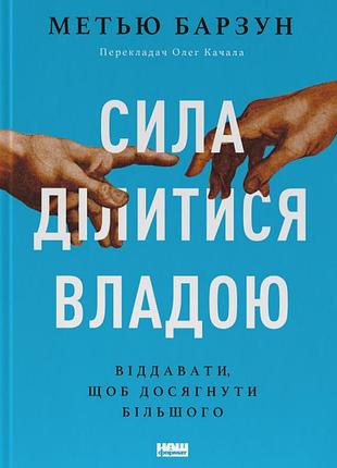 Книга сила ділитися владою. віддавати, щоб досягнути більшого