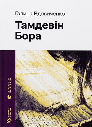 Книга тамдевин. бора (на украинском языке)
