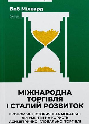 Книга международная торговля и устойчивое развитие. экономические, исторические и моральные аргументы