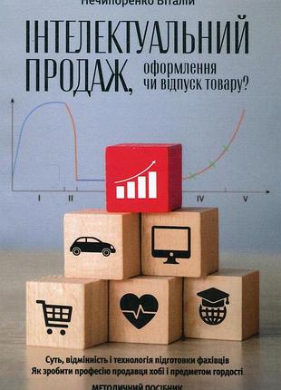 Книга интеллектуальная продажа, оформление или отпуск товара? - виталий нечипоренко (на украинском языке)