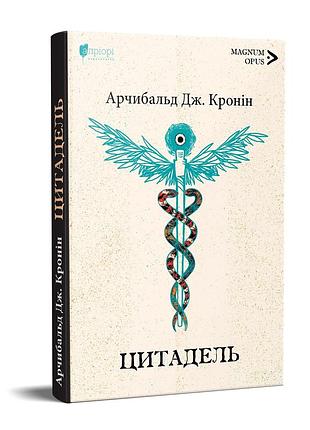 Книга цитадель / арчибальд джозеф кронін. серія- magnum opus (українською)