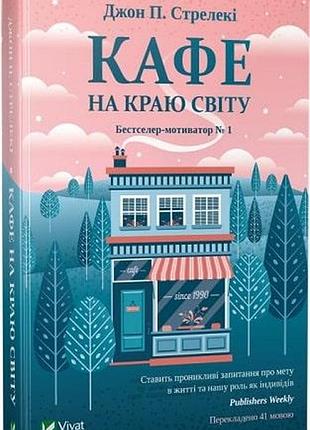 Книга 1 кафе на краю света джон п. стрелеки бестселлер - мотиватор №1 (на украинском языке)