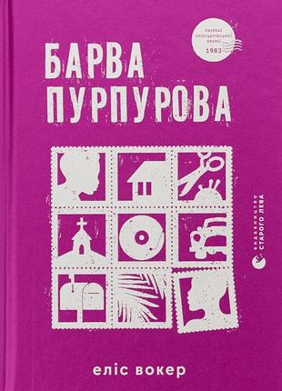 Книга барва пурпурная (на украинском языке)