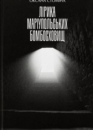 Книга лирика мариупольских бомбоубежищ - оксана стомина (на украинском языке)