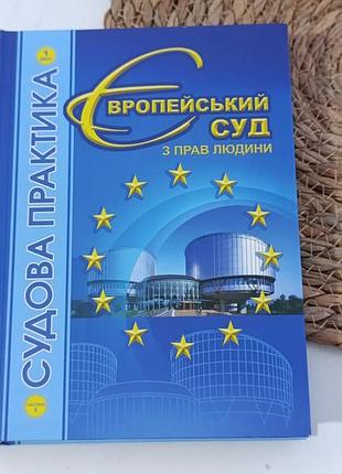 Европейский суд по прав человека. Переступенчатая практика в. г. бутковивич 2011