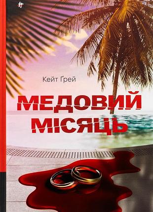 Книга медовый месяц. кейт грей (на украинском языке)