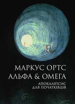 Книга альфа & омега: апокалипсис для начинающих - маркус ортс (на украинском языке)