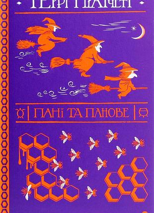 Книга террі пратчетт. пані та панове