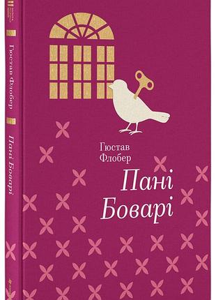 Книга пані боварі