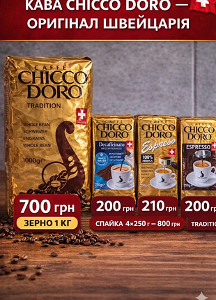 Chicco doro 1 кг кава зерно оригінал топ ціна
