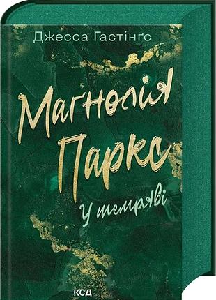 Книга вселенная магнолии паркс. книга 5. во тьме (на украинском языке)