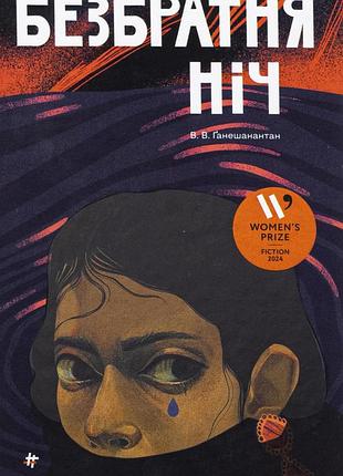 Книга безбратская ночь. васуги ганешанантан (на украинском языке)