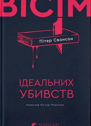 Книга восемь идеальных убийств - питер свонсон (на украинском языке)