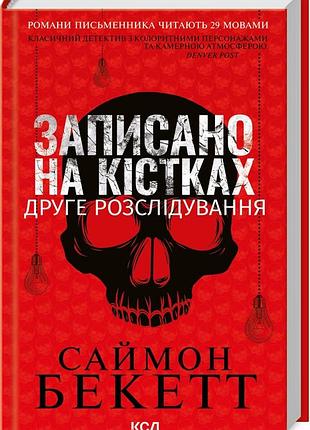 Книга записано на костях. второе расследование / саймон бекетт. серия-дэвид хантер