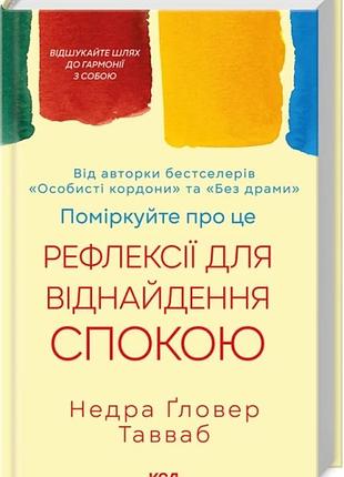 Книга подумайте об этом. рефлексии для обретения покоя / недра гловер тавваб (на украинском)