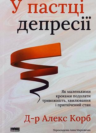 Книга в ловушке депрессии. как маленькими шагами преодолеть тревожность, волнение и подавленное состояние (на украинском языке)