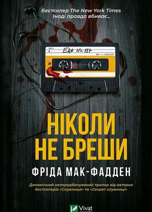 Книга ніколи не бреши - фріда мак-фадден