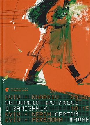 Книга 30 стихов о любви и железной дороге - сергей жадан (на украинском языке)
