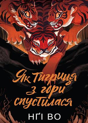Книга серия поющие холмы. книга 2. как тигрица с горы спустилась - нги во (на украинском языке)