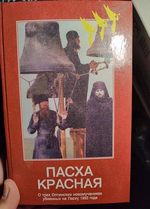 Пасха красная