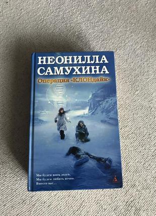 Книга «операція клондайк» неонилла самохіна1 фото