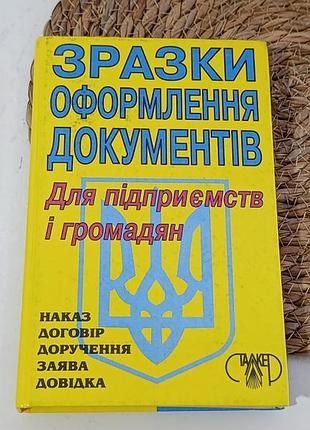 Головач а.с. зразки оформлення документів: для підприємств та громадян 1997