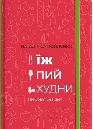 Книга їж, пий, худни наталія самойленко
