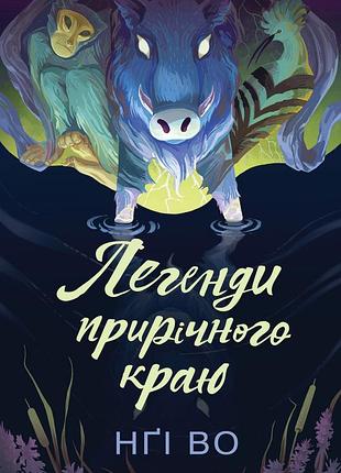 Книга серия поющие возвышья. книга 3. легенды прибрежного края - нги во (на украинском языке)
