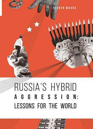 Книга russia’s hybryd agression: lessons for the world