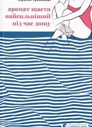 Книга аромат счастья самый сильный во время дождя (на украинском языке)