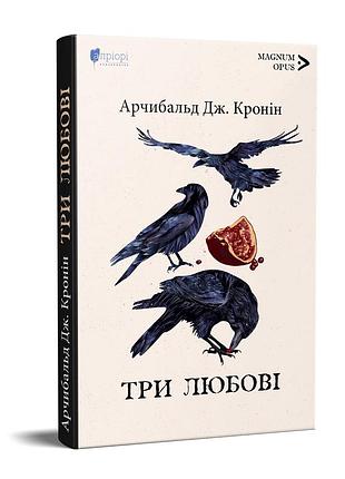 Книга три любви / арчибальд джозеф кронин. серия magnum opus (на украинском)