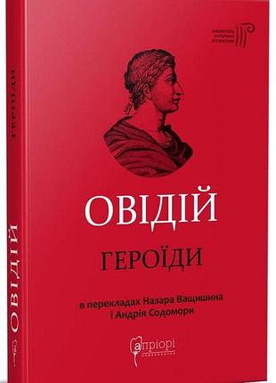 Книга героїди - публій овідій назон