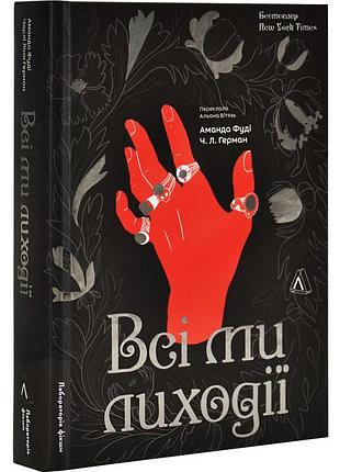 Книга все мы злодеи. книга 1 / аманда фуди, чарли линн герман (на украинском)