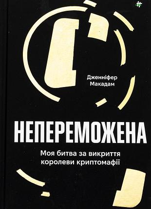 Книга непобеждённая. моя битва за разоблачение королевы криптомафии (на украинском языке)