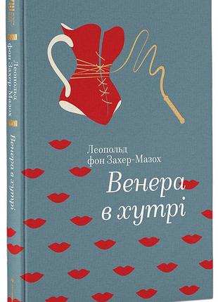 Книга венера в хутрі