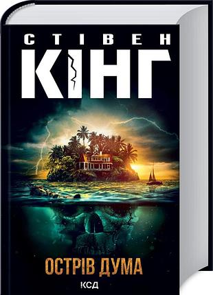 Книга остров дума / стивен кинг (на украинском языке)
