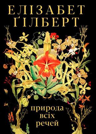 Книга природа всіх речей - елізабет гілберт