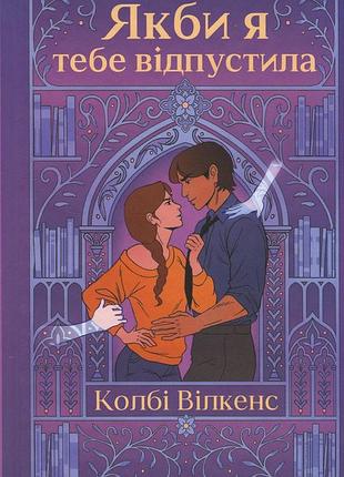 Книга если бы я тебя отпустила (на украинском языке)