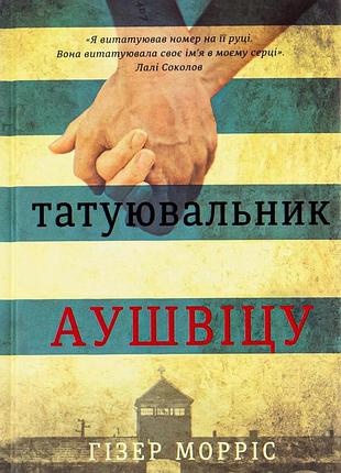 Книга татуировщик освенцима (на украинском языке)