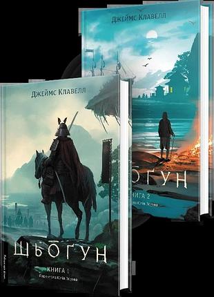 Книга сёгун. комплект из 2-х книг. азиатская сага 1 - джеймс клавелл (на украинском языке)
