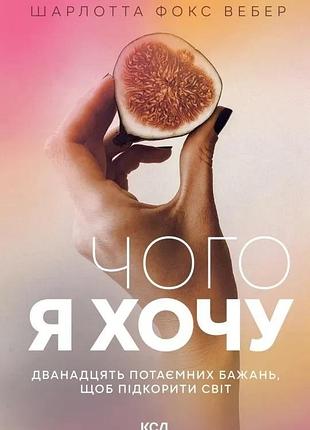 Книга чего я хочу. двенадцать потаённых желаний - шарлотта фокс вебер (на украинском языке)