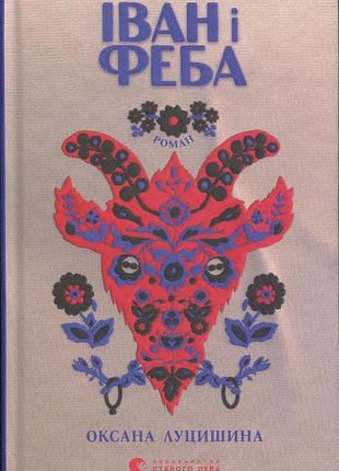 Книга иван и феба - оксана луцишина (на украинском языке)