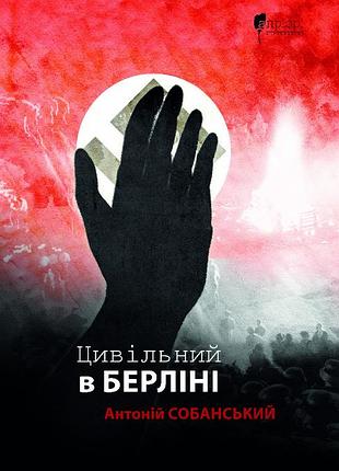 Книга гражданский в берлине - антоний собанский (на украинском языке)