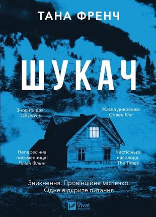 Книга искатель - тана френч (на украинском языке)