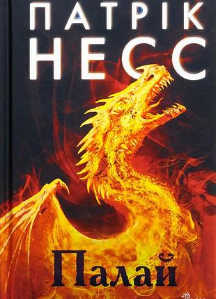 Книга пылай - патрик несс (на украинском языке)