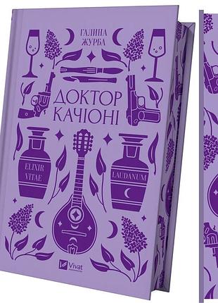 Книга доктор качионі - галина журба (на украинском языке)