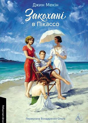 Книга закохані в пікассо - джин мекін