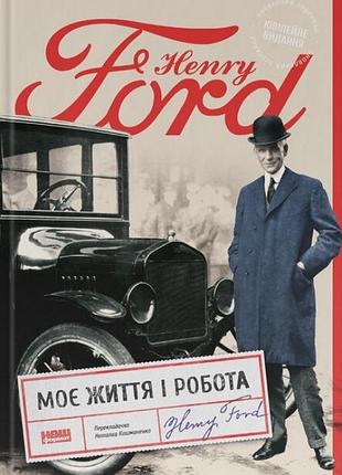 Книга моє життя і робота (оновл. вид.) генрі форд